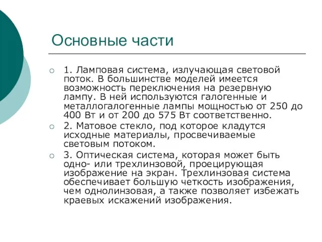 Основные части 1. Ламповая система, излучающая световой поток. В большинстве моделей имеется