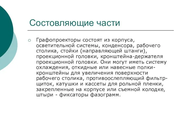 Состовляющие части Графопроекторы состоят из корпуса, осветительной системы, конденсора, рабочего столика, стойки