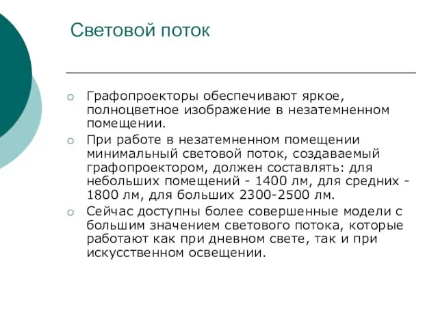 Световой поток Графопроекторы обеспечивают яркое, полноцветное изображение в незатемненном помещении. При работе