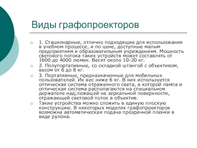 Виды графопроекторов 1. Стационарные, отлично подходящие для использования в учебном процессе, и