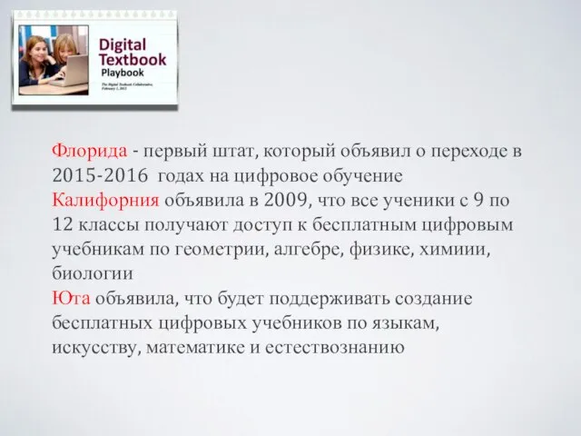 Флорида - первый штат, который объявил о переходе в 2015-2016 годах на