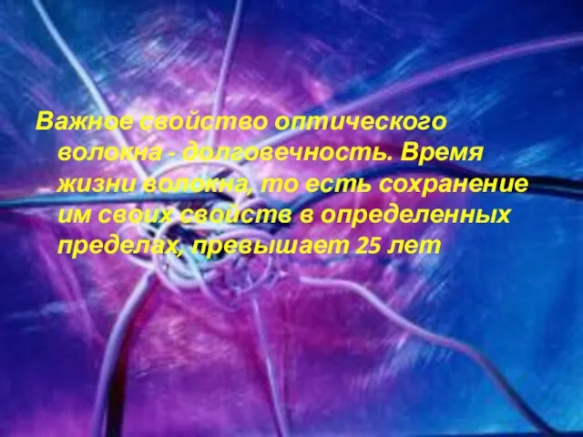 Важное свойство оптического волокна - долговечность. Время жизни волокна, то есть сохранение