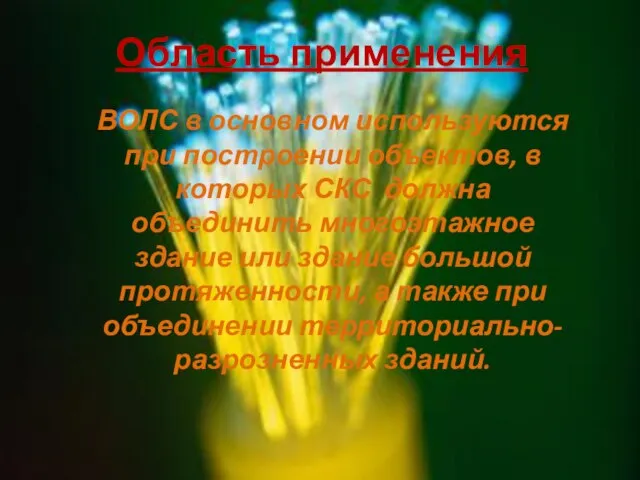 Область применения ВОЛС в основном используются при построении объектов, в которых СКС