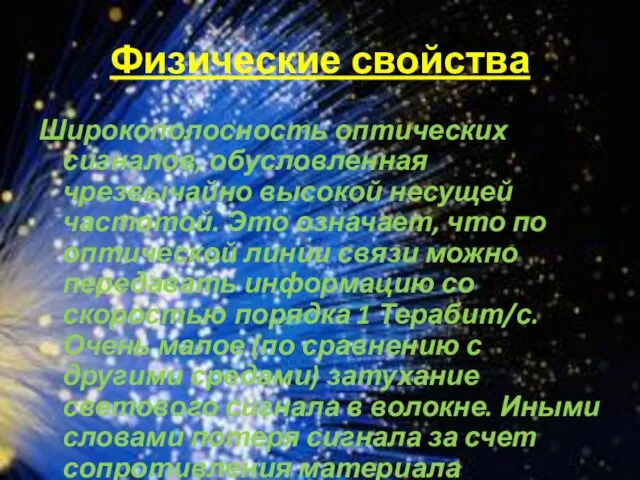 Физические свойства Широкополосность оптических сигналов, обусловленная чрезвычайно высокой несущей частотой. Это означает,