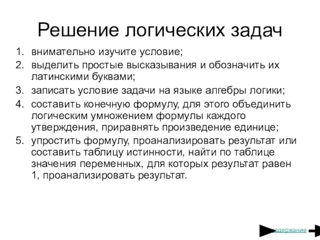 Решение логических задач внимательно изучите условие; выделить простые высказывания и обозначить их