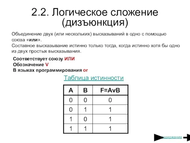 2.2. Логическое сложение (дизъюнкция) Объединение двух (или нескольких) высказываний в одно с