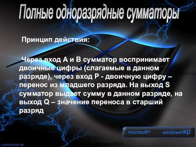 _______id381 г. Мурманск, гимназия№4 Принцип действия: Через вход A и B сумматор