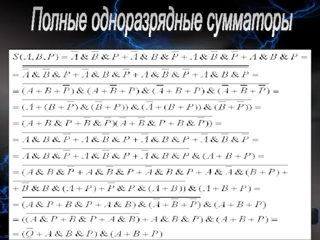 _______id381 г. Мурманск, гимназия№4 Полные одноразрядные сумматоры