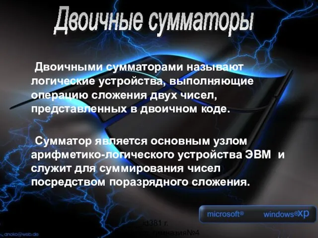 _______id381 г. Мурманск, гимназия№4 Двоичными сумматорами называют логические устройства, выполняющие операцию сложения