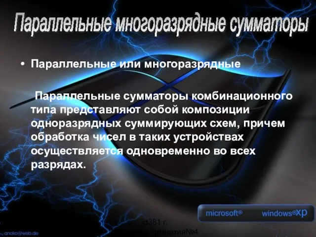 _______id381 г. Мурманск, гимназия№4 Параллельные или многоразрядные Параллельные сумматоры комбинационного типа представляют