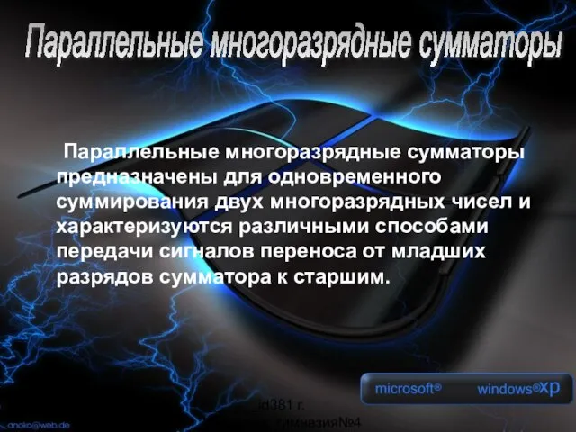 _______id381 г. Мурманск, гимназия№4 Параллельные многоразрядные сумматоры предназначены для одновременного суммирования двух