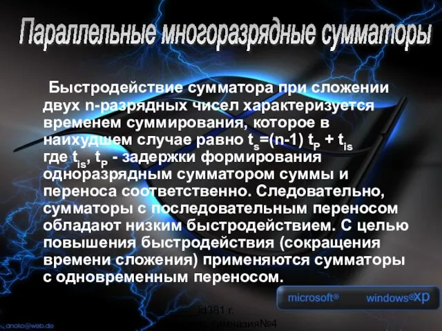 _______id381 г. Мурманск, гимназия№4 Быстродействие сумматора при сложении двух n-разрядных чисел характеризуется