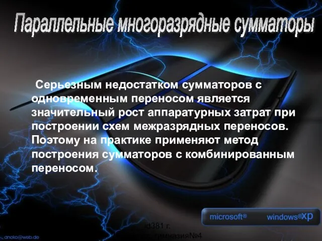 _______id381 г. Мурманск, гимназия№4 Серьезным недостатком сумматоров с одновременным переносом является значительный