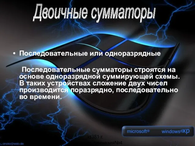 _______id381 г. Мурманск, гимназия№4 Последовательные или одноразрядные Последовательные сумматоры строятся на основе