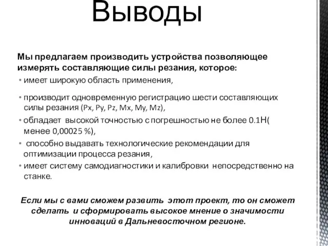 Мы предлагаем производить устройства позволяющее измерять составляющие силы резания, которое: имеет широкую