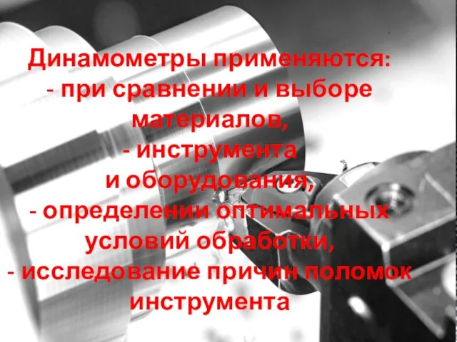 Динамометры применяются: - при сравнении и выборе материалов, - инструмента и оборудования,