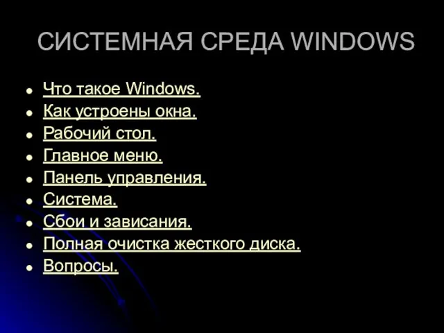 СИСТЕМНАЯ СРЕДА WINDOWS Что такое Windows. Как устроены окна. Рабочий стол. Главное