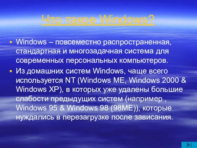 Что такое Windows? Windows – повсеместно распространенная, стандартная и многозадачная система для