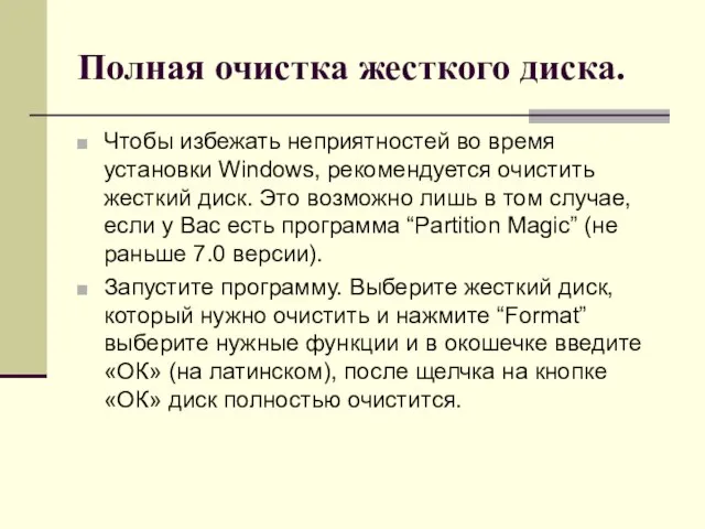 Полная очистка жесткого диска. Чтобы избежать неприятностей во время установки Windows, рекомендуется