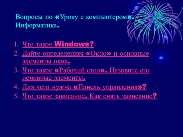 Вопросы по «Уроку с компьютером». Информатика. Что такое Windows? Дайте определение: «Окно»
