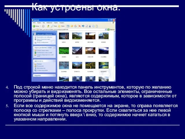 Как устроены окна. Под строкой меню находится панель инструментов, которую по желанию