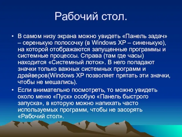 Рабочий стол. В самом низу экрана можно увидеть «Панель задач» – серенькую