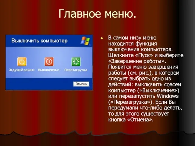 Главное меню. В самом низу меню находится функция выключения компьютера. Щелкните «Пуск»