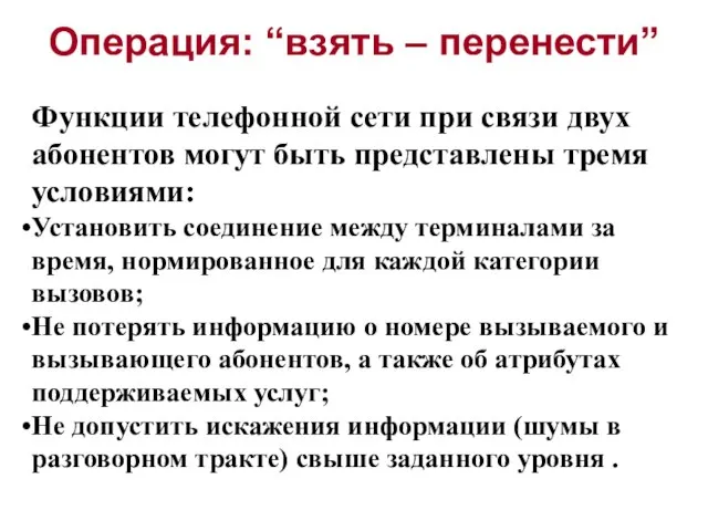 Операция: “взять – перенести” Функции телефонной сети при связи двух абонентов могут