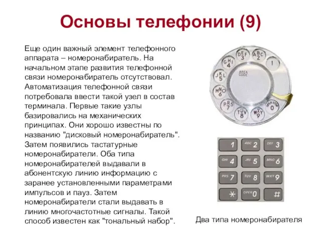 Основы телефонии (9) Еще один важный элемент телефонного аппарата – номеронабиратель. На