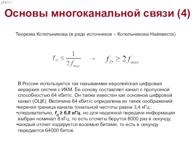 Основы многоканальной связи (4) Теорема Котельникова (в ряде источников – Котельникова-Найквиста) В