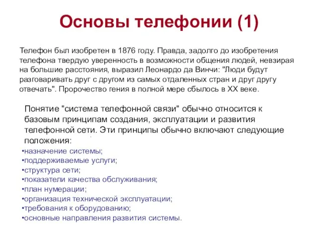 Основы телефонии (1) . Телефон был изобретен в 1876 году. Правда, задолго