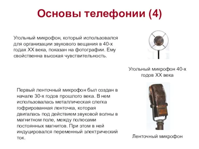 Основы телефонии (4) Угольный микрофон, который использовался для организации звукового вещания в