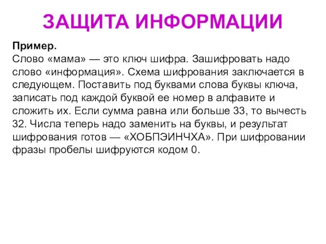 ЗАЩИТА ИНФОРМАЦИИ Пример. Слово «мама» — это ключ шифра. Зашифровать надо слово