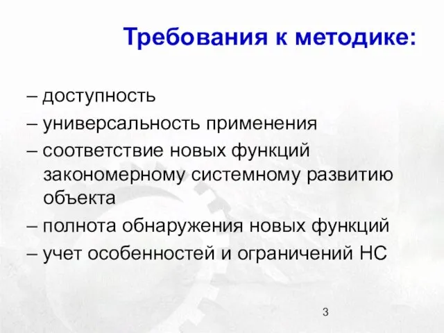 Требования к методике: – доступность – универсальность применения – соответствие новых функций