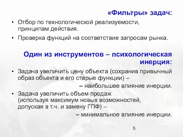 «Фильтры» задач: Отбор по технологической реализуемости, принципам действия. Проверка функций на соответствие