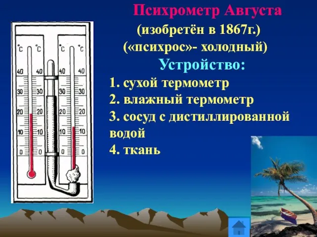 Психрометр Августа (изобретён в 1867г.) («психрос»- холодный) Устройство: 1. сухой термометр 2.