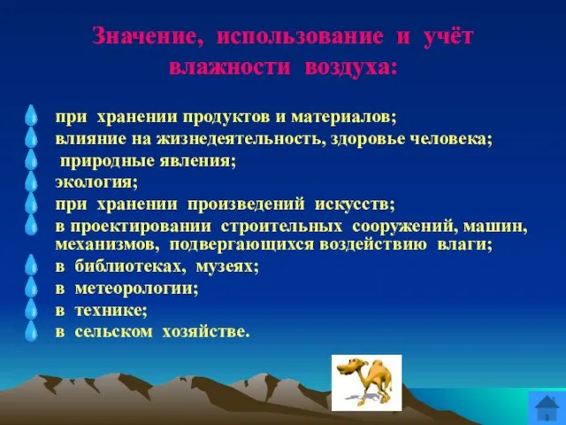 Значение, использование и учёт влажности воздуха: при хранении продуктов и материалов; влияние