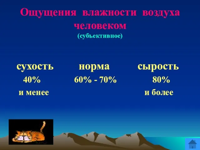 Ощущения влажности воздуха человеком (субъективное) сухость норма сырость 40% 60% - 70%