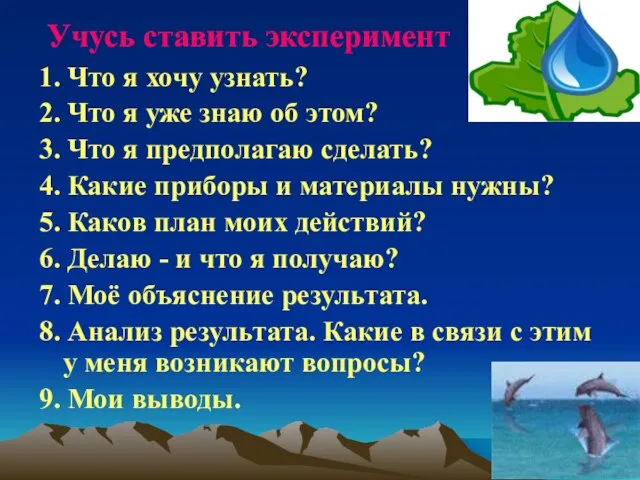 Учусь ставить эксперимент 1. Что я хочу узнать? 2. Что я уже