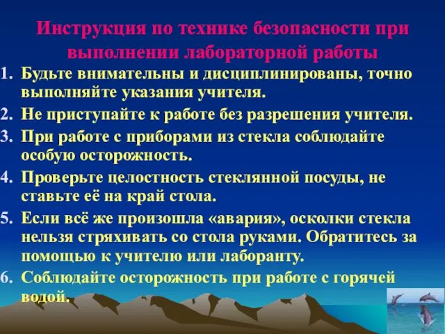 Инструкция по технике безопасности при выполнении лабораторной работы Будьте внимательны и дисциплинированы,