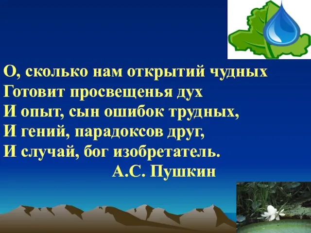 О, сколько нам открытий чудных Готовит просвещенья дух И опыт, сын ошибок