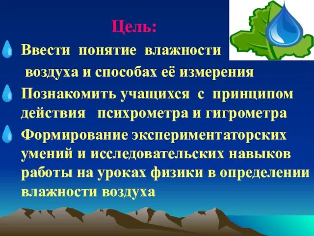 Цель: Ввести понятие влажности воздуха и способах её измерения Познакомить учащихся с