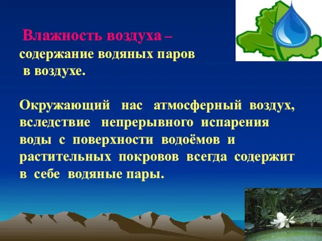 Влажность воздуха – содержание водяных паров в воздухе. Окружающий нас атмосферный воздух,