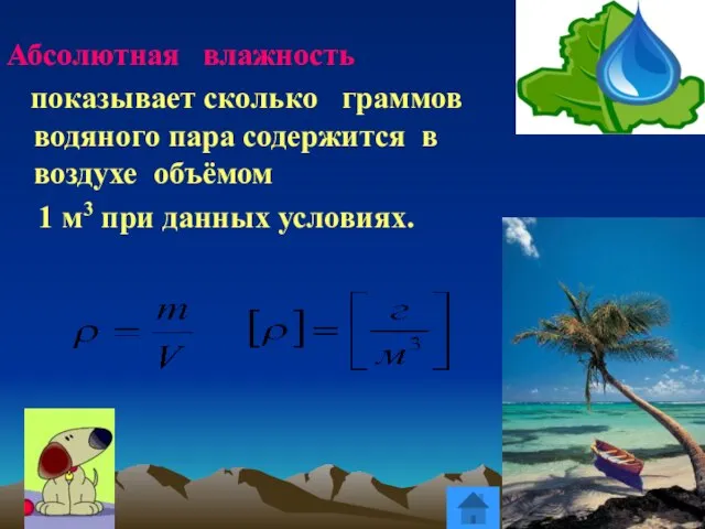 Абсолютная влажность показывает сколько граммов водяного пара содержится в воздухе объёмом 1 м3 при данных условиях.