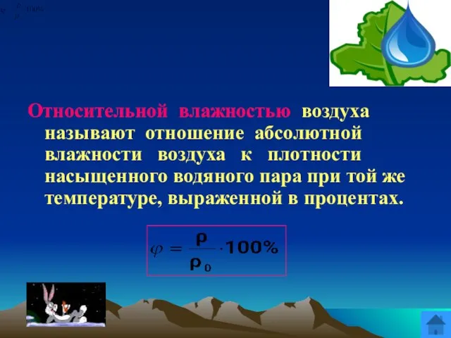 Относительной влажностью воздуха называют отношение абсолютной влажности воздуха к плотности насыщенного водяного