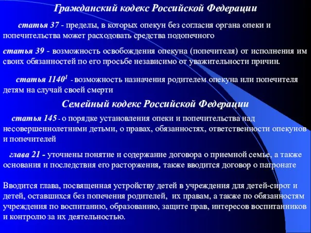 Гражданский кодекс Российской Федерации статья 37 - пределы, в которых опекун без