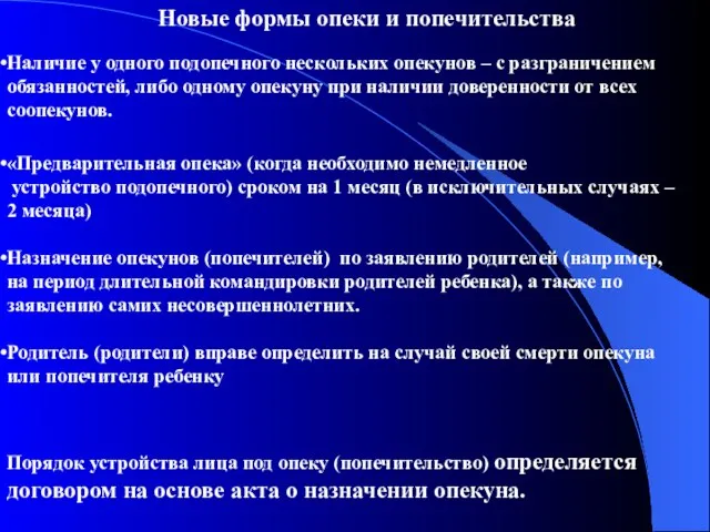 Новые формы опеки и попечительства Наличие у одного подопечного нескольких опекунов –