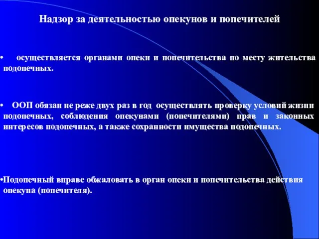 Надзор за деятельностью опекунов и попечителей осуществляется органами опеки и попечительства по