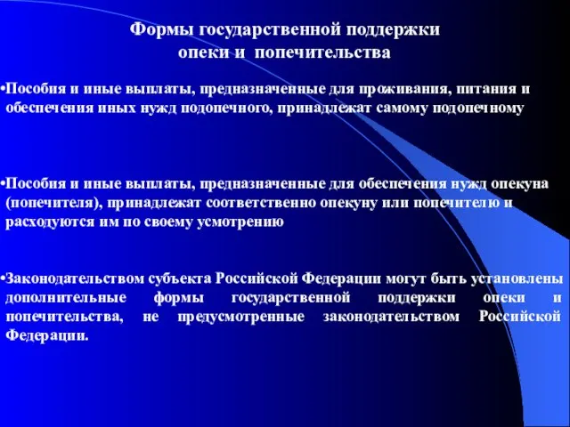 Формы государственной поддержки опеки и попечительства Пособия и иные выплаты, предназначенные для