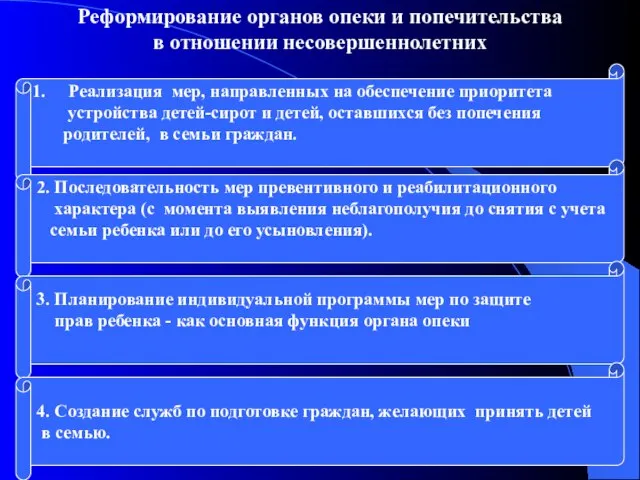 Реформирование органов опеки и попечительства в отношении несовершеннолетних Реализация мер, направленных на